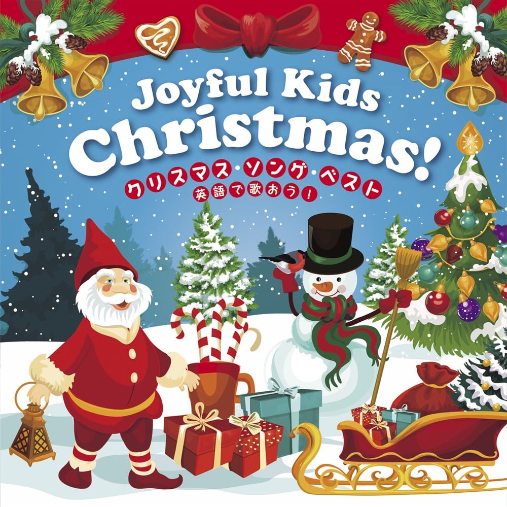 Joyful Kids Christmas! クリスマス・ソング ベスト～英語でうたおう