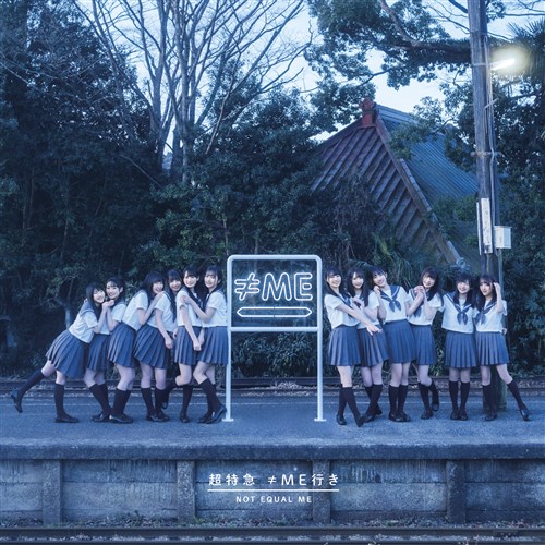 超特急 ≠ME行き【初回限定盤】 ≠ME KING RECORDS OFFICIAL SITE