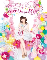 17才だよ？!ゆかりちゃん祭り!! 田村 ゆかり KING RECORDS OFFICIAL SITE