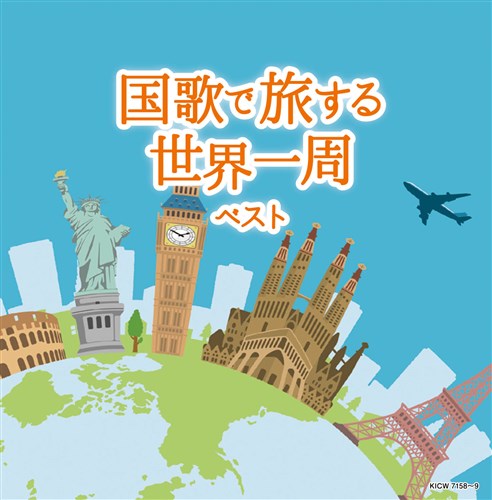 国歌で旅する世界一周 ベスト キング・スーパー・ツイン・シリーズ