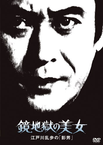 江戸川乱歩の美女シリーズ 鏡地獄の美女江戸川乱歩の「影男」 江戸川