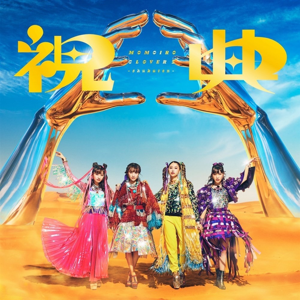 祝典【初回限定盤】 ももいろクローバーZ KING RECORDS OFFICIAL SITE