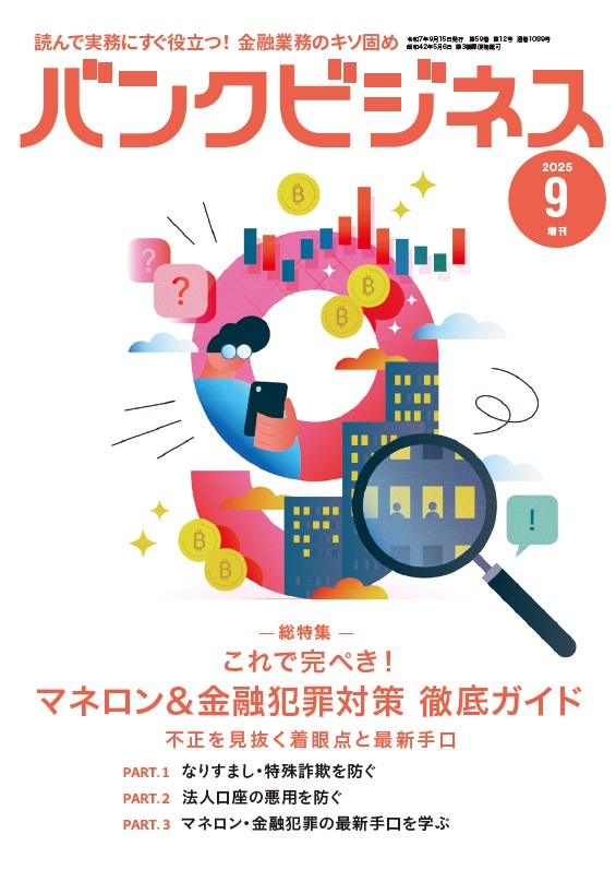 バンクビジネス NO.1089 2025年9月号増刊 | 近代セールス社ブックストア