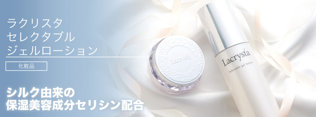 ラクリスタ セレクタブル ジェルローション - 金冠堂のホームページ