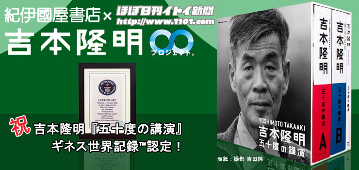 吉本隆明 五十度の講演』ギネス認定＆DVD『吉本隆明 語る』発売記念