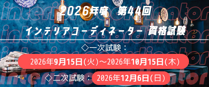 2025年度インテリアコーディネーター資格試験 詳細はこちらからご確認
