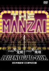 THE MANZAI LEGEND DVD－BOX 1980 笑いの