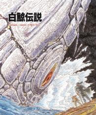 白鯨伝説 COMPLETE Blu－ray BOX Blu－ray