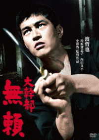 渡哲也 俳優生活55周年記念「日活・渡哲也DVDシリーズ」 大幹部