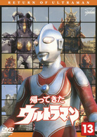 帰ってきたウルトラマン Vol．13 - 紀伊國屋書店ウェブストア