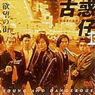 欲望の街～古惑仔（こわくちゃい）Ⅰ・銅鑼湾（コーズウェイベイ）の