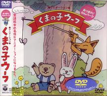 NHK「あつまれ！わんパーク」DVD くまの子ウーフ - 紀伊國屋書店