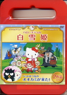 サンリオ世界名作劇場 ハローキティの白雪姫／バッドばつ丸のオオカミ