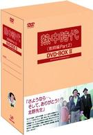 熱中時代（教師編Part．2）DVD－BOX Ⅱ - 紀伊國屋書店