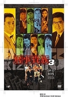 刑事貴族3 DVD－BOX - 紀伊國屋書店ウェブストア｜オンライン