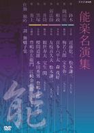能楽名演集 DVD BOX - 紀伊國屋書店ウェブストア｜オンライン