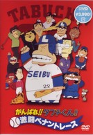 がんばれ！！タブチくん！！ 激闘ペナントレース - 紀伊國屋書店ウェブ