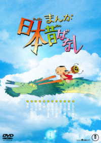まんが日本昔ばなし』1 DVD - 紀伊國屋書店ウェブストア
