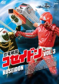 恐竜戦隊コセイドン VOL．3 - 紀伊國屋書店ウェブストア
