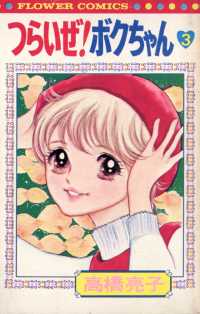 つらいぜ！ボクちゃん（3） / 高橋亮子【著】 ＜電子版＞ - 紀伊國屋