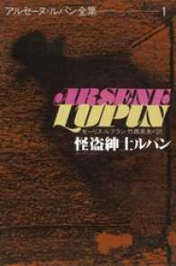 アルセーヌ＝ルパン全集1 怪盗紳士ルパン / モーリス＝ルブラン【著