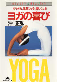 ヨガの喜び～心も体も、健康になる、美しくなる～ / 沖正弘 ＜電子版