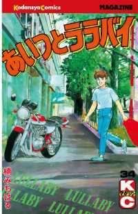 あいつとララバイ（34） / 楠みちはる【著】 ＜電子版＞ - 紀伊國屋