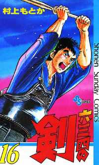 六三四の剣（16） / 村上もとか【著】 ＜電子版＞ - 紀伊國屋書店