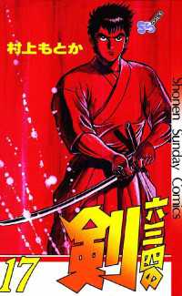 六三四の剣（17） / 村上もとか【著】 ＜電子版＞ - 紀伊國屋書店