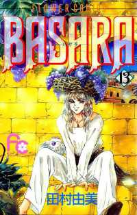 BASARA（13） / 田村由美【著】 ＜電子版＞ - 紀伊國屋書店ウェブ
