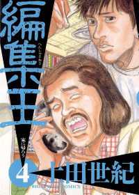 編集王（4） / 土田世紀【著】 ＜電子版＞ - 紀伊國屋書店ウェブ