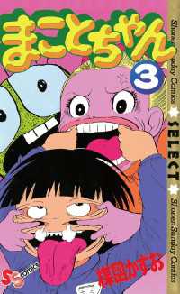 まことちゃん（3） / 楳図かずお【著】 ＜電子版＞ - 紀伊國屋書店