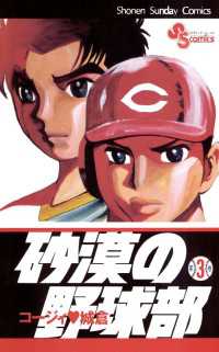 砂漠の野球部（3） / コージィ城倉【著】 ＜電子版＞ - 紀伊國屋書店