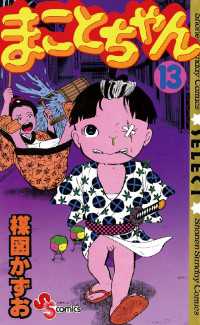 まことちゃん（13） / 楳図かずお【著】 ＜電子版＞ - 紀伊國屋書店