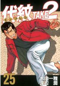 代紋＜エンブレム＞TAKE2（25） / 木内一雅【原作】/渡辺潤