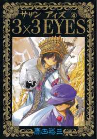 3×3EYES（4） / 高田裕三【著】 ＜電子版＞ - 紀伊國屋書店ウェブ