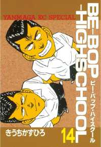 BE－BOP－HIGHSCHOOL（14） / きうちかずひろ【著