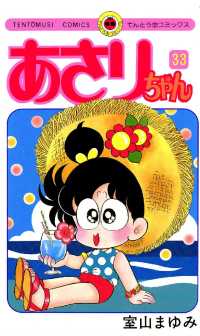 あさりちゃん（33） / 室山まゆみ【著】 ＜電子版＞ - 紀伊國屋書店
