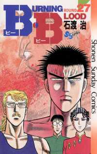 B・B（27） / 石渡治【著】 ＜電子版＞ - 紀伊國屋書店ウェブストア