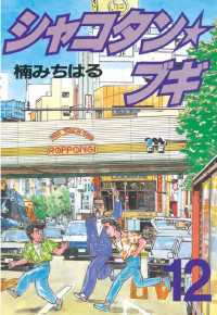 シャコタン☆ブギ（12） / 楠みちはる【著】 ＜電子版＞ - 紀伊國屋