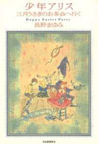 少年アリス三月うさぎのお茶会へ行く / 長野まゆみ【著】 ＜電子版