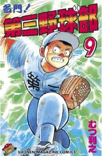 名門！第三野球部（9） / むつ利之【著】 ＜電子版＞ - 紀伊國屋書店