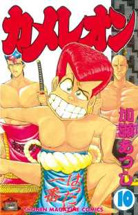 カメレオン（10） / 加瀬あつし【著】 ＜電子版＞ - 紀伊國屋書店