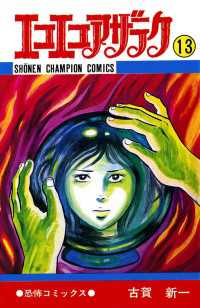 エコエコアザラク（13） / 古賀新一 ＜電子版＞ - 紀伊國屋書店ウェブ