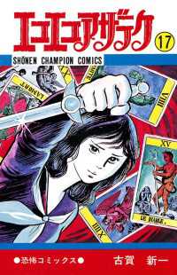 エコエコアザラク（17） / 古賀新一 ＜電子版＞ - 紀伊國屋書店ウェブ