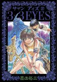 3×3EYES（37） / 高田裕三【著】 ＜電子版＞ - 紀伊國屋書店ウェブ