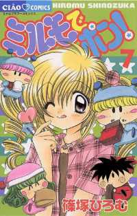 ミルモでポン！（7） / 篠塚ひろむ【著】 ＜電子版＞ - 紀伊國屋書店