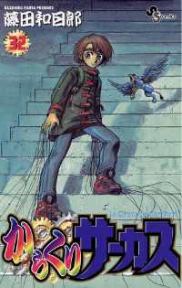 からくりサーカス（32） / 藤田和日郎【著】 ＜電子版＞ - 紀伊國屋