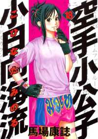 空手小公子 小日向海流（18） / 馬場康誌【著】 ＜電子版