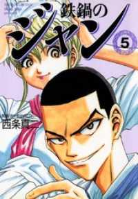 鉄鍋のジャン 05 / 西条真二 ＜電子版＞ - 紀伊國屋書店ウェブストア
